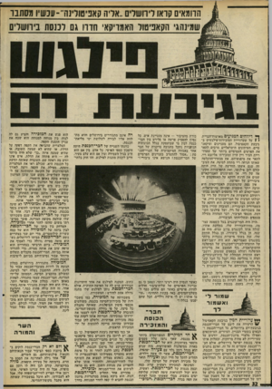 העולם הזה - גליון 2025 - 23 ביוני 1976 - עמוד 32 | הרומאים קראו לירושלים ״אליה קאפיטוליש״־ עכשיו מסתבר שמינהגי הקאניטול האמריקאי הדרו גם לכנסת בירושלי ך• דיווחים המגיעים מארצות־הברית, י 1על שערוריית