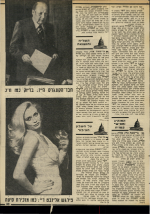 העולם הזה - גליון 2025 - 23 ביוני 1976 - עמוד 33 | אבל הרומן עם המורה מפריע, ועוד איד. פעמיים בשבוע נוסע השר בשעות ה- צהריים מירושלים לחיפה, במכונית־השרד שלו, עם נהגו. באותם יומיים משותק ה* מישרד שלו לגמרי.