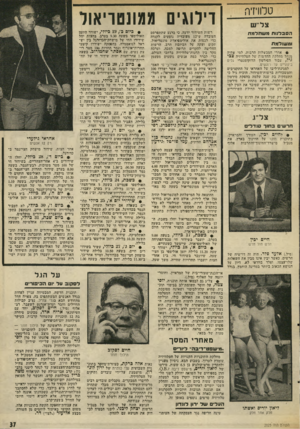 העולם הזה - גליון 2025 - 23 ביוני 1976 - עמוד 37 | טלוויזיה צלי׳ש ה סבלנו ת מ שתל מת ומשולמת י• אחרי המכשלות הרבות, למי שהיה מנהל מחלקת החדשות של הטלוויזיה צבי גיל, עבור הסירטון הדוקומנטרי גלים בינוניים עד
