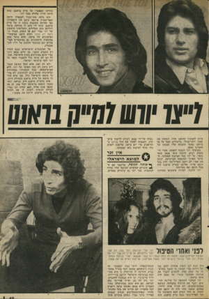 העולם הזה - גליון 2025 - 23 ביוני 1976 - עמוד 43 | כיורשו האפשרי ׳של מייק בראנט. כעת היתד, הדרך סלולה בפני יוני. הוא נלקח אחר־כבוד למספרה ידועה וספר־צמרת פריסאי עיצב את תיספודתו כפי שהיתר, מעוצבת בזמנו זו של