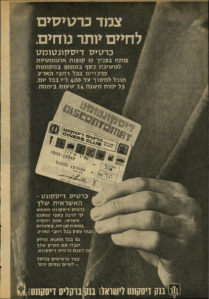 העולם הזה - גליון 2025 - 23 ביוני 1976 - עמוד 46 | צמד כרטיסים לחיים יותר מחים. כרטיס די ס קונ טו מ ט פותח בפניך 9ו קופות או טו מ טיו ת למשיכת כסף במזומן ב מקו מו ת מרכזיים בכל רחבי הארק. תוכל למשוך עד 400ל״י
