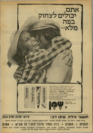 העולם הזה - גליון 2025 - 23 ביוני 1976 - עמוד 48 | קיבוליים לצחוק בפה תמיר -אתם יכולים לצחוק בפה מלא, הורות למשחות־השיניים המעולות של ״שמן״. ׳־פלואוריד״ ,״שמנתול״ ,״כלורופיל״ ז״סופר־ו״ט״ -ארבע משחות. ארבעה