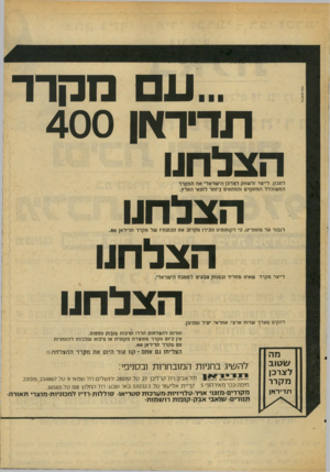 העולם הזה - גליון 2025 - 23 ביוני 1976 - עמוד 51 | ...עםמ קרר תו־יראן 400 הצלחנו הצלחנו הצלחנו הצלחנו לתכנן, לייצר זלשווק לצרכן הישראלי את המקרר המשוכלל המתקדם והמתאים בינתר לתנאי הארץ. לגבור על מתחרינו, כי
