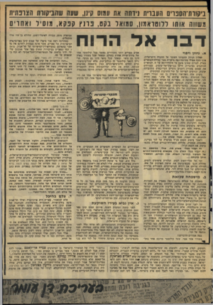 העולם הזה - גליון 2025 - 23 ביוני 1976 - עמוד 55 | ביקודת־הסבויס העברית רדתה אח עמוס קינן, שעה שהביקורת הצונתיח משווה אותו ללוטואמון, סמואל בקט, פרנץ קפקא, מוסיד ואחויס דבראלה דו ח א. ניוון ויפוי תהליך הניוון