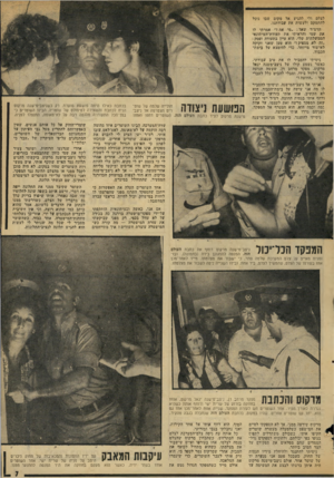 העולם הזה - גליון 2025 - 23 ביוני 1976 - עמוד 7 | לצלם ולי להגיע אל מקום שבו נוכל להתמקם ולעשות את עבודתנו. הרס״ר שאל :״מי את ד׳ אמרתי לו את שמי והראיתי את תעודת־ר,עיתונאי הממשלתית שלי. הוא עיין בתעודה ופסק :