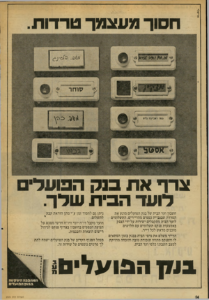 העולם הזה - גליון 2026 - 30 ביוני 1976 - עמוד 14 | אריאלי חסוך מעצמך טרדות. צר ף את בנק הפועל״ דועד הבי ת שדך. חשבון. ועד הבית של בנק הפועלים מונע את הטרדה שבגביית כספים מהדיירים. התשלומים לועד הבית מתקבלים