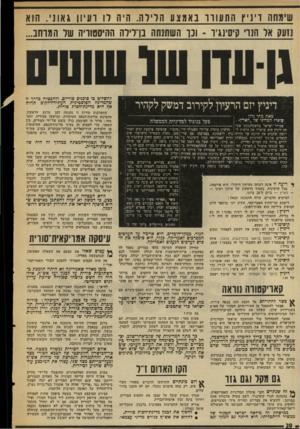 העולם הזה - גליון 2026 - 30 ביוני 1976 - עמוד 20 | שימחה ויני ץהח עווו נאמצע הדירה. היה רו ו עיון ג אוני. הוא ננעק אל הנר׳ קיסינגיר -ונו השתנתה בדלילה ההיסטוריה של המרחב... דיניץ יזם הרעיון לקירוב דמשק לקהיר !