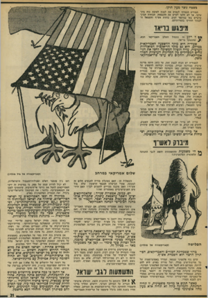 העולם הזה - גליון 2026 - 30 ביוני 1976 - עמוד 21 | בשטח נוצר מעין תיקו. הסורים הבטיחו לנטוש את לבנון לטובת פוח ביני ערבי, אך לא חלמו לקיים את ההבטחה. הכוחות הביני ערביים באו במיספר זעום. כוחות אש״ף והשמאל