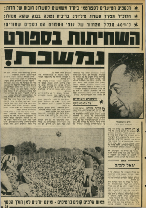העולם הזה - גליון 2026 - 30 ביוני 1976 - עמוד 23 | ^ הנסבים חמיו עדים רסנו ומאי בית׳ו משמשים לתשלום חונות שר חוות ; #המזכ ר מנסיו עשרות מיריונים נדיבית נמוכה בבנק שהוא נחס! * כ־ס׳ל 4 0מכלל המחזור של ענפי הספורט
