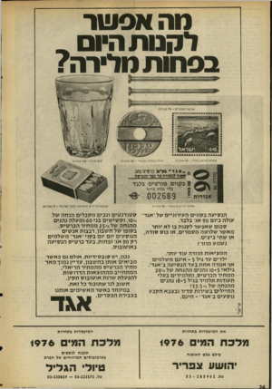 העולם הזה - גליון 2026 - 30 ביוני 1976 - עמוד 26 | רו האסשר לקנות היו ם ״ ב ס חו ת (ו לי ר ה? שלושה מסמרים 90 -אגורות משלוח מכתב בארץ 45 -אגורות שיחת בסלפה ציבורי ־ 50 אגורות ״ ״ א ג 1״ בע״ט נדפי ס נחג >6ם ור