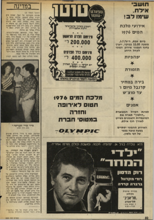 העולם הזה - גליון 2026 - 30 ביוני 1976 - עמוד 32 | תושבי אילת, שימו לב ! במדינה (המשך מעמוד )25 פתיחת התערוכה של יגאל, שאותו היא זוכרת כצלם השובב, שליווה אותה ב* מילהמת־ההתשה. אך בגלל מחלתה של בתה, שרה, נעדרה.