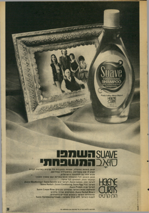 העולם הזה - גליון 2026 - 30 ביוני 1976 - עמוד 39 | בהמשבחת טו אב ה שמפו המעזלה, שפותח ב מעבדו ת הלן קר טיס בארצות הברית וכבש לו ש ם באמריקה. באוסטרליה ובאירופה, מוג שעתהגםלמשפחה הי שראלית. סואב ה שמפו לכל