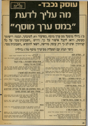 העולם הזה - גליון 2026 - 30 ביוני 1976 - עמוד 48 | עוסק נבבד־ מה עליך לדעת במס ערך מוסף מ־ 1ביולי מופעל מס ערך מוסף, בשיעור .870 לטובתן, הבטח רישומך כעוסק, ודאג לקבל אישור על כף. דרוש ״חשבונית־מס״ על כל