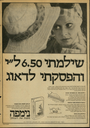 העולם הזה - גליון 2026 - 30 ביוני 1976 - עמוד 52 | לא תארתי לעצמי שניתן להשיג לארץ תחלושת כל-כך טולה. לעת, לשיש לי, אין זה ענינו של אח אחד חוץ ממני. אני נהנית מפרטיות מלאה, נוחות והרגשה נפלאה של בטחון עצמי, בך