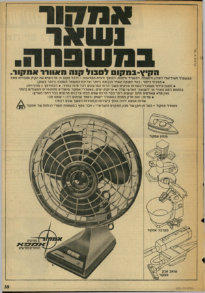 העולם הזה - גליון 2026 - 30 ביוני 1976 - עמוד 55 | פרשם א. טל ה קי ץ־ ב ת קו ל ס בו ל קנ ה 1 1 1 1 א ת קו ר. המאוורר האידיאלי לסלון ולמטבח, למשרד ולחנות, ל מוסך ולבית ה מל אכ ה -ולכל מקום בו מרגישים את הקיץ