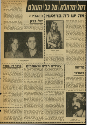 העולם הזה - גליון 2026 - 30 ביוני 1976 - עמוד 56 | מה יש לה בראשי זה שיש לה ראש, ועוד ראש יפהפה, את זה רואים מייד. ואפילו אם בתמונה היא נראית הרבה פחות מאשר במציאות, אתם יכולים תיכף להיווכח שמדובר פה באחת