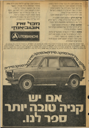 העולם הזה - גליון 2026 - 30 ביוני 1976 - עמוד 57 | באוטוביאנקי שלוש דלתות מהן דלת אחת מאחור הנפתחת כלפי מעלה. כאשר מטים את המושב האחורי קדימה ־ הופכת האוטוביאנקי למיני־סטיישן. נוסף על כל אלה גם מחירה של