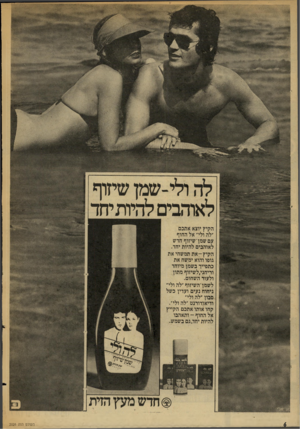 העולם הזה - גליון 2026 - 30 ביוני 1976 - עמוד 6 | — ייי לה ולי-שמן שיזוף לאוהבים להיותיחד הקיץ יוצא אתכם ״לה ולי״ אל החוף עסשמן־שיזוף חדש לאוהבים להיות יחד. הקיץ־-את תמשחי את גופו והוא ימשח את כתפייך בשמן