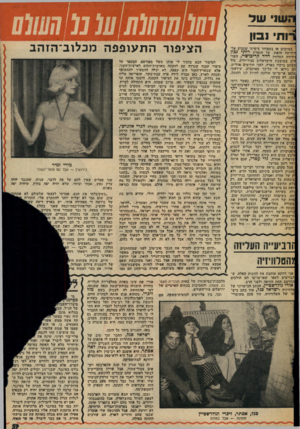 העולם הזה - גליון 2026 - 30 ביוני 1976 - עמוד 60 | ־ *1111 שד וחי נבון הציפור ה ת עו פפה מכלוב־ הז ה ב במוקדם או במאוחר ציפיתי שתגיע אלי הידיעה הזאת, על הזמרת רותי נכון וידידה המלחין דויד קריכושיי, השוהים