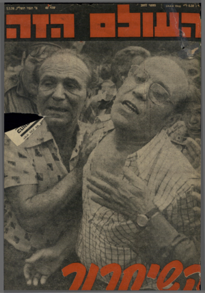 העולם הזה - גליון 2027 - 7 ביולי 1976
