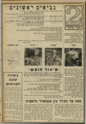 העולם הזה - גליון 2027 - 7 ביולי 1976 - עמוד 12 | נב יא ים ראש ו נ ים כומר יקר, שוב אני אצלך בתא, עם דלקת חריפה בבלוטת המצפון הלאומי, שתי אצבעות מהכבד. הפעם זה בגלל שחר. שחר שנפצע בעת מילוי תפקידו, שדבק