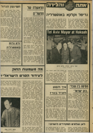 העולם הזה - גליון 2027 - 7 ביולי 1976 - עמוד 15 | הפאשלה של גיריעל וקלקא באוסטרליה הפשל״ם בשתי הזדמנויות פירסם מדור זה על הטובות ההדדיות שבין מ״מ ראש״עירית תל־אביב יגאל גריפל, לבין הקבלן נחום קלקא. בראשונה,