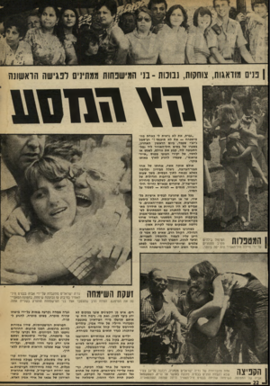 העולם הזה - גליון 2027 - 7 ביולי 1976 - עמוד 22 | | פנים מודאגות, צוחקות, נבובות -בני המישכחות ממתינים לפגישה הראשונה 1ז ץ\ז\ן מקרבי, החוזרים 0 0 3 0 ( 111 1 1על־ידי חיילת חיל־האוויר היה יפה ביותר. ״גברת, את
