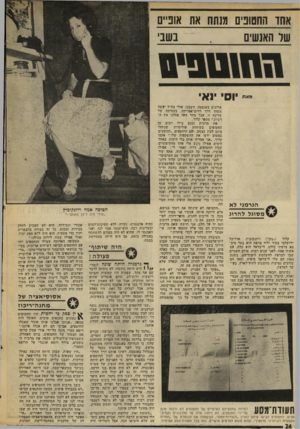 העולם הזה - גליון 2027 - 7 ביולי 1976 - עמוד 24 | אחו החטובים מנתח את אופיים בשבי של האנשים מאת | ק. י נאי הגרמני לא מסוגל להרוג קלוד (״נתן״) רוזנקוביץ. אדריכל ירושלמי צעיר יליד צרפת הוא בעל מיב־סא צרפתי בולט.