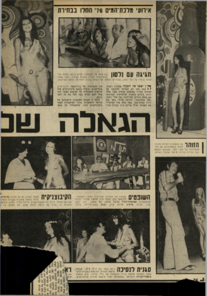 העולם הזה - גליון 2027 - 7 ביולי 1976 - עמוד 26 | אירועי מלנת־המיס 76׳ החלו בבחירת חגיגה עס ]לחון בניצוחו של הפסנתרן אלכם ביבם, נסחפו מל־כות־המים לשירה סוערת בציבור, בעת שהתארחו בכפרו של רפי נלסון, שמדרום