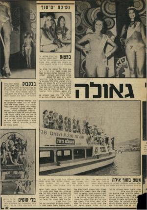 העולם הזה - גליון 2027 - 7 ביולי 1976 - עמוד 27 | 1 1ו 11 של חברת ארקיע 11( ,־ * / 1ו י 1111 דאגה להטסת היפהפיות לאילת, מחייכות המועמדות מיכל דובי וטובה קימלמן בעת הטיסה. עבור מחצית המועמדות היה זה הביקור