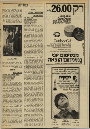 העולם הזה - גליון 2027 - 7 ביולי 1976 - עמוד 34 | רק 2600 מ63/י081׳6 )?/ קרם הזנה עשיר לפמך, לצוארדולאיזור עינייך. מפוארות ויקרות ומגישה לך מבחר אופנתי של מוצרי טיפוח ואיפור משלים במחיר נמוך ב כ/0-״ס5 מחברות
