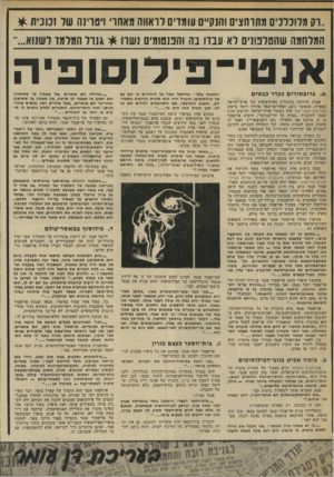 העולם הזה - גליון 2027 - 7 ביולי 1976 - עמוד 39 | ,רק מלוכלכים מתרחצים והנקיים עומדים לראיה מאחרי ויטרינה של זכוכית! * המלחמה שהטלפונים לא ענדו בה והננטומים נשרו * גנרל המלמד לשנוא אנטי־ 3י7״וסו 3יה א. פ רו פ