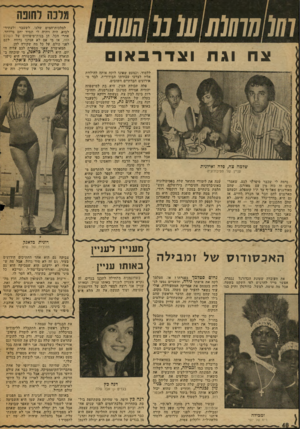 העולם הזה - גליון 2027 - 7 ביולי 1976 - עמוד 48 | ו 77(/7777₪ע 1מקעמס צח וגת וצדרכאו שלמה צה, פלה ואילנית עניין של פסיכולוגיה נדמה לי שכבר סיפרתי לכם, שאמר־גנים זה כזה מין עם מאורגן, שהם מאורגנים מאל״ף עד ת״ז
