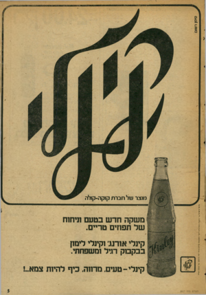 העולם הזה - גליון 2027 - 7 ביולי 1976 - עמוד 5 | מו צר ש ל חבר ת קוקה-קולה מיוצר בי שראד ע״י הוזהר ההמר כזי ת לייצור משק או ת ק די ם בע־מ •יצר! מו סמרשד קו ק ה -קו ד ר. משקה חדש בטעם תיחוח של תפוזים טריים.