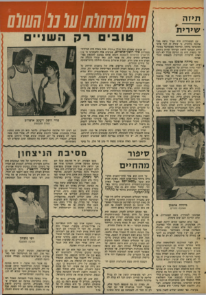 העולם הזה - גליון 2027 - 7 ביולי 1976 - עמוד 51 | תיזוז שירי ת עם המשוררות היה תמיד נושא בעל ארומה מיוחדת, כי שירה זד. דבר אישי ואינטימי ביותר, ובייחוד כשמדובר במשו־דרת ושנוסף לראש המיוחד שהיא נושאת על כתפיה,