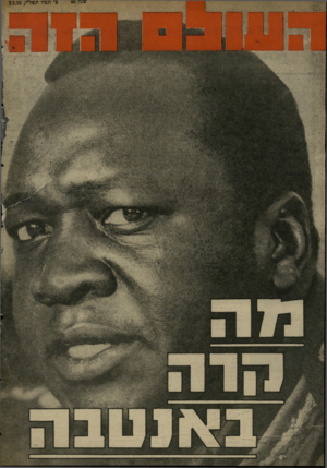 העולם הזה - גליון 2027 - 7 ביולי 1976