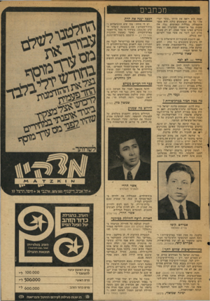 העולם הזה - גליון 2027 - 7 ביולי 1976 - עמוד 7 | מכתבים ובמה הוא רואה את היותו ״עוכר ישראל.״ כל מה ששומעים כולנו, הוא מסע׳ התעמולה, בקללות ובאיומים, נגדו. אין טענות נגד אי־האמת שבדבריו (אם אכן סוברים שאינו