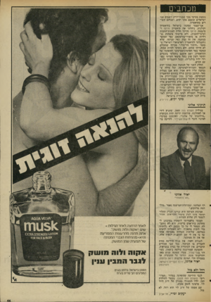 העולם הזה - גליון 2028 - 14 ביולי 1976 - עמוד 11 | מכתבים נובעת בעיקר מכך שבנידיורק יושבים שני ישראלים ששמם מוני יקים, ושניהם קשורים בתיאטרון. אני־עצמי עסקתי בישראל בתיאטרון וקולנוע, ניהלתי את תיאטרון נזרתף