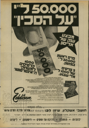 העולם הזה - גליון 2028 - 14 ביולי 1976 - עמוד 12 | כד&ס־ס השתתף במבצע הפרסים של ״אדיסוף. בי! כל המשתתפים יוגרל בסוף המבצע פרס ענה של 30,000ל״י. במשך המבצע יוגרלוסל פרסים של 1,000ל״י־ל פרסים בכל שבוע, במשך 10
