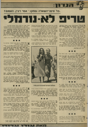 העולם הזה - גליון 2028 - 14 ביולי 1976 - עמוד 15 | ,כל סימני־השאלה נמחקז.״ אמר רבץ. האמנם? ט רי 3ל א111-־ 11 לי ^ וא כחור יוצא-מך הכלל. מוכשר, משכיל, יפה־תואר. 1 1אולם יש לו תקופות של שיא ותקופות של שפל, והמעבר