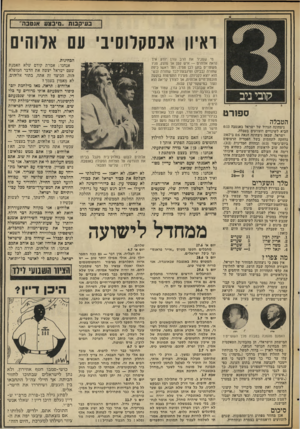 העולם הזה - גליון 2028 - 14 ביולי 1976 - עמוד 17 | בעיקבזת ״גויבצע אנ טבה׳ ואיוו אכסקרוסיב׳ עם אלוהים קובי ניב ספורט הטבלה ניצחונה הגדול של ישראל באנטבה 0:13 הביא לשינויים וזעזועים בטבלה. ישראל, שמאז ניצחונה