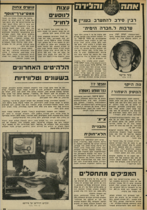 העולם הזה - גליון 2028 - 14 ביולי 1976 - עמוד 19 | אתה( ^ 1הג״ד1ז עצות לנוסע רבין סירב להתערב בעניין ס לחו״ל ערבות ל..חברה הימית־ ראש״הממשלה יצחק רביו סירב להתערב, לפי־שעה, לטובת בקשת ״החברה הימית להובלת פרי״