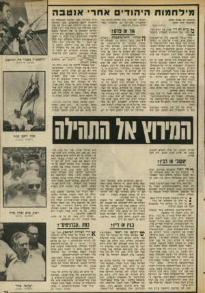 העולם הזה - גליון 2028 - 14 ביולי 1976 - עמוד 23 | טי ל ח מווו הי הו די אחרי אנטבה לניצחון יש אבות רבים. הכישלון חוא יתום. פיתגס עממי ** עולם לא היו אבות כה רבים למי- 1-4שהו, כמו הטוענים לאבהות מיבצע- אנטבה.