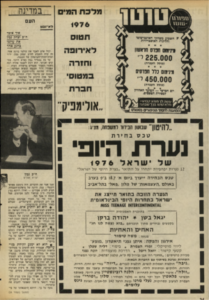 העולם הזה - גליון 2028 - 14 ביולי 1976 - עמוד 26 | מלכת המים במדינה 1976 העם תטוס לאירופה ל א־נ סון איד איבר ח״פ יצחק גבון את עולמו ברגע אחד יכול אדם לאבד את עולמו ברגע אחד. זה קרה השבוע לח״ב יצחק. נבון, יו״ר