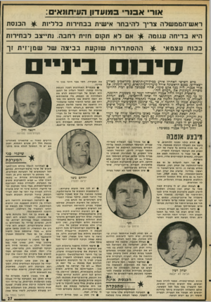 העולם הזה - גליון 2028 - 14 ביולי 1976 - עמוד 27 | אור אסר, במועדון העיתונאים: ^ הכנסת רא ש־הממ שלה צריך ל היבחר אי שית בבחירות כלליו ת היא בדי ח ה עגומה #ר אם לא תקום חזית רחבה. נתייצב לב חירו ת כ כו חעצמ אי