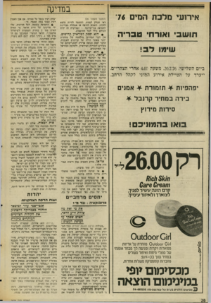 העולם הזה - גליון 2028 - 14 ביולי 1976 - עמוד 28 | אירועי מולכת המים 76 במדיגה תושבי ואורחי טבריה שיטו לב! ביום השלישי ,20.7.76 ,משעה 4.00 אחרי הצהריים, ייערד על הטיילת אירוע המוני לקהל הרחב. אמניס יפהפיות
