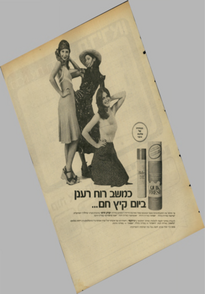 העולם הזה - גליון 2028 - 14 ביולי 1976 - עמוד 3 | ; 131)16 ^8ימן3תז!!יגז ?***י0ססייז־׳י 411 1כחשב רוח רענן ביום קיץ חם... בר תחושי את והסובבים אותר כאשר תשתמשי באחד מארבעת הריחות ה מפתים בסיירת ״נ!ויק סרוגז ״