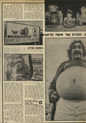העולם הזה - גליון 2028 - 14 ביולי 1976 - עמוד 31 | אין כאן מקום לזוז.״ דבר המלך, המבטיח שהאבטיחים אצלו הם הגדולים והיפים ביותר. השלטים המוארים מכריזים למרחוק :״רבינוביץ שם לנו מיסים, וקדוש שם אבטיחים !״ או