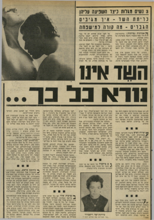 העולם הזה - גליון 2028 - 14 ביולי 1976 - עמוד 39 | 3נשים מגרות כיצד השפיעה עליהן נו ויו 111ה ש זו -אי ו מ \ יבי וי ם ־ מ:ה קורו 1ל מי שנ ח ה ך* אמזונות (ביוונית: כרותות־שד) י 1היוו מאז־ומתמיד דוגמה אופיינית של