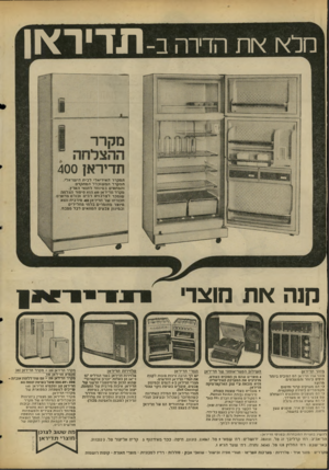העולם הזה - גליון 2028 - 14 ביולי 1976 - עמוד 4 | מלץ! א ת הדירה ב-תז־יראן מקרר תדיר אן 400 המקררה אי די א לי לבית הי שרא לי. ה מ קרר ה מ שו כללהסחקדס והמת אי םבמ יו חדל תנ א• הארץ. מקדדח די ר או 400 הו א סי
